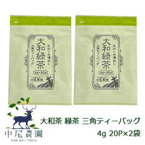 【個人様購入可能】【郵送】中尾農園 奈良県田原産 大和茶 緑茶 三角 ティーバッグ 4g 20P ×2袋 送料無料 79609｜tsukasa1