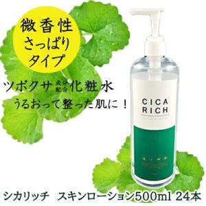 【個人様購入可能】●シカリッチ スキンローション 500ml×24本 送料無料 75578