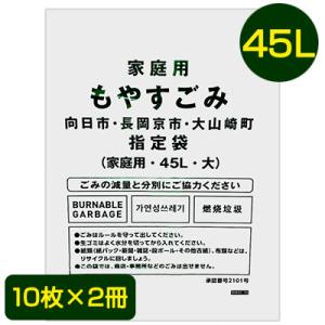 【個人様購入可能】【郵送】 向日市・長岡京市・大山崎町 指定 ゴミ袋 45L (10枚×2冊) MU...