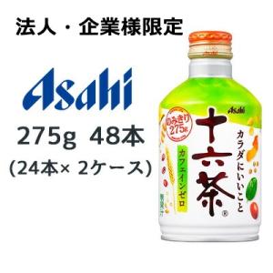 【法人・企業様限定販売】[取寄] アサヒ 特製 ブレンド 十六茶 275ml ボトル缶 48本 ( ...