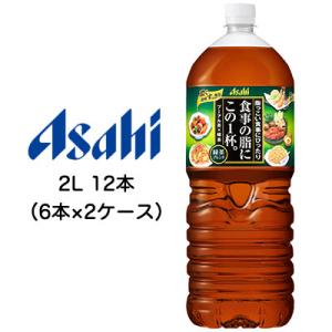 【個人様購入可能】[取寄] アサヒ 食事の脂に この1杯。 緑茶 2000ml 2L PET 12本...