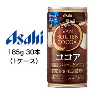 【個人様購入可能】[取寄] アサヒ バンホーテン ココア 缶 185g 30本 (1ケース) VAN...