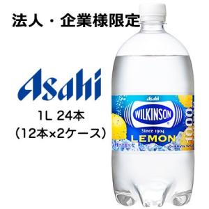 【法人・企業様限定販売】[取寄] アサヒ ウィルキンソン タンサン レモン 1000ml 1L PE...