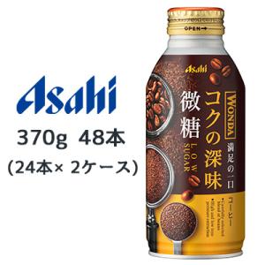 【個人様購入可能】[取寄] アサヒ ワンダ コクの深味 微糖 ボトル缶 370g 48本( 24本×...