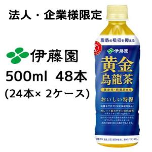 【法人・企業様限定販売】 伊藤園 黄金 烏龍茶 500ml PET 48本( 24本×2ケース) 送...