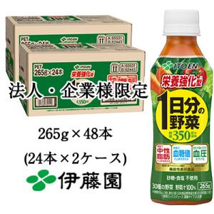 【法人・企業様限定販売】 伊藤園 1日分の 野菜 栄養強化型 265g PET × 48本(24本×...