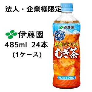 【法人・企業様限定販売】 伊藤園 冷凍対応ボトル 健康ミネラル むぎ茶 485ml PET 24本(...