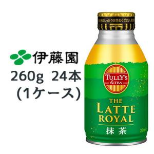 【個人様購入可能】 伊藤園 TULLY‘S ＆ TEA ザ ラテ ロイヤル 抹茶 260ml ボトル...