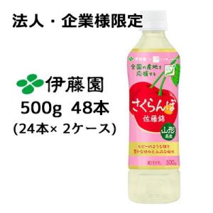 【法人・企業様限定販売】 伊藤園 ニッポンエール 山形県産 さくらんぼ 佐藤錦 500g PET 4...