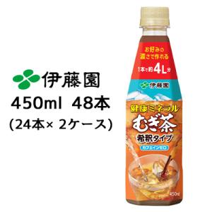 【個人様購入可能】伊藤園 健康ミネラル むぎ茶 希釈タイプ 450ml PET 48本( 24本×2...