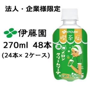 【法人・企業様限定販売】 伊藤園 喫茶店の 濃厚 メロン クリームソーダ 270ml PET  48...