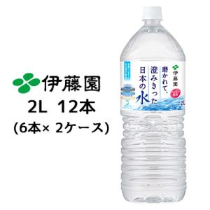 【個人様購入可能】伊藤園 磨かれて、澄みきった 日本の水 2L PET 12本( 6本×2ケース) ...