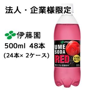【法人・企業様限定販売】 伊藤園 UME SODA RED 500ml PET 48本( 24本×2...