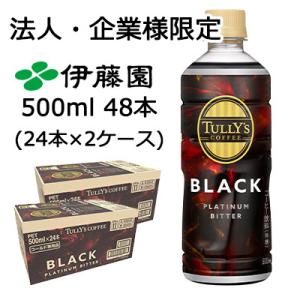 【法人・企業限定販売】伊藤園 TULLY&apos;S COFFEE PLATINUM BITTER BLAC...