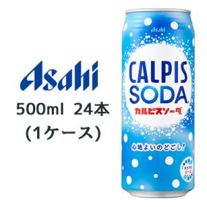 【個人様購入可能】[取寄] アサヒ カルピスソーダ 缶 500ml 24本(1ケース) CALPIS...