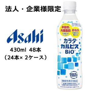 【法人・企業様限定販売】[取寄] アサヒ カラダ カルピス BIO ビオ 430ml PET 48本...