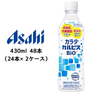 【個人様購入可能】[取寄] アサヒ カラダ カルピス BIO ビオ 430ml PET 48本 ( ...