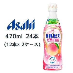 【個人様購入可能】[取寄] アサヒ カルピス 完熟 白桃 470ml デザインラベル 24本 ( 1...