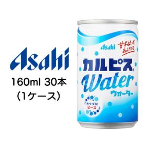 【個人様購入可能】[取寄] アサヒ カルピスウォーター Water 160ml 缶 30本 (1ケー...