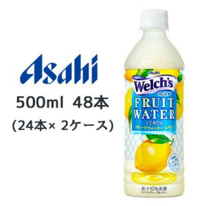 【個人様購入可能】[取寄] アサヒ ウェルチ フルーツウォーター レモン 500ml PET 48本...