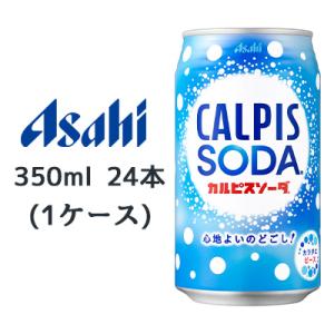 【個人様購入可能】[取寄] アサヒ カルピスソーダ 缶 350ml 24本(1ケース) CALPIS...