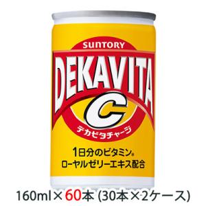 【個人様購入可能】[取寄] サントリー デカビタC ( DEKAVITA ) 160ml 缶 60本...