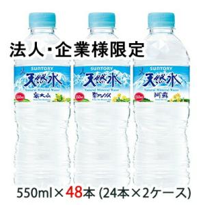 【法人・企業様限定販売】[取寄] サントリー 天然水 550ml ペット 48本 (24本×2ケース) 送料無料 48175