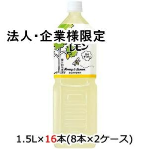 【法人・企業様限定販売】[取寄] サントリー はちみつレモン 1.5L PET 16本 (8本×2ケ...