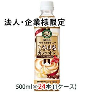 【法人・企業様限定販売】[取寄] サントリー ボス とろける カフェオレ 500ml ペット 24本 (1ケース) 送料無料 48019