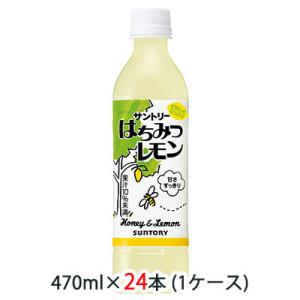【個人様購入可能】[取寄] サントリー はちみつレモン 470ml ペット 24本 (1ケース) 送...