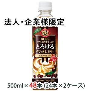 【法人・企業様限定販売】[取寄] サントリー ボス とろける カフェオレ ビター 500ml ペット 48本 (24本×2ケース) 送料無料 48103