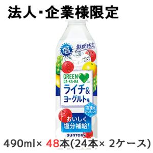 【法人・企業様限定販売】[取寄] サントリー 期間限定 GREEN DA・KA・RA 塩 ライチ&amp;ヨ...