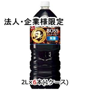 【法人・企業様限定販売】[取寄] サントリー ボス ホームカフェ 無糖 2L PET 6本 (1ケー...