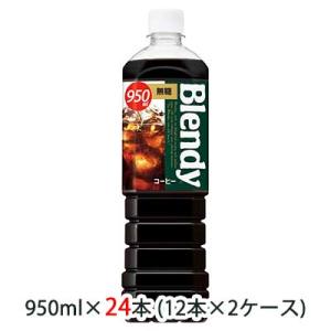 【個人様購入可能】[取寄] サントリー ブレンディ ( Blendy ) ボトルコーヒー 無糖 95...