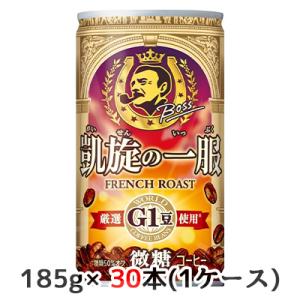 【個人様購入可能】[取寄] サントリー ボス 凱旋の一服 185g 缶 30本(1ケース) FRENCH ROAST 厳選 G1豆 使用 微糖 コーヒー BOSS 送料無料 48984｜tsukasa1