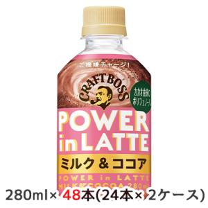 【個人様購入可能】[取寄] サントリー クラフトボス パワーイン ラテ ミルク&ココア 280ml ペット  48本( 24本×2ケース) 送料無料 50231｜tsukasa1