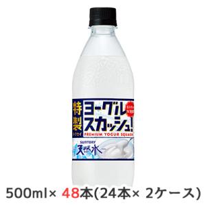 【個人様購入可能】[取寄] サントリー 天然水 特製 ヨーグル スカッシュ 500ml PET 48本 (24本×2ケース) トクセイ W発酵 送料無料 50291
