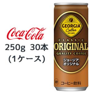 【個人様購入可能】●コカ・コーラ ジョージア ( GEORGIA ) オリジナル 250g缶×30本...
