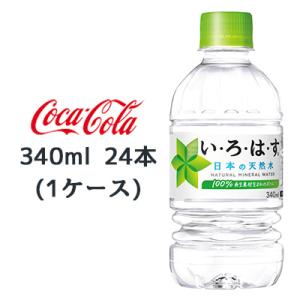 【個人様購入可能】●コカ・コーラ い・ろ・は・す天然水 340ml PET ×24本 (1ケース) ...