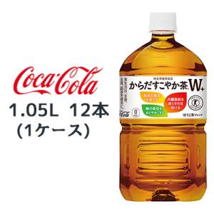 【個人様購入可能】● コカ・コーラ からだ すこやか茶 W+ 1.05L PET 12本 (1ケース...