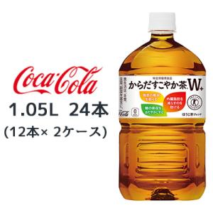 【個人様購入可能】● コカ・コーラ からだ すこやか茶 W+ 1.05L PET 24本 (12本×...