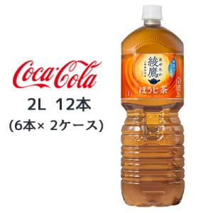 【個人様購入可能】● コカ・コーラ 綾鷹 ほうじ茶 PET 2L 12本( 6本×2ケース) あやた...