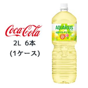 【個人様購入可能】● コカ・コーラ アクエリアス 1日分の マルチビタミン PET 2L 6本(1ケ...