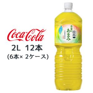 【個人様購入可能】● コカ・コーラ 綾鷹 茶葉 の あまみ PET 2L 12本 (6本×2ケース)...