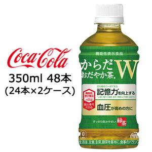 【期間限定 大特価】【個人様購入可能】●コカ・コーラ からだ おだやか茶W 350ml PET 48...