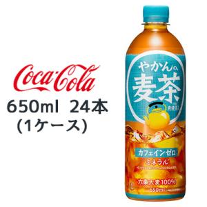 【個人様購入可能】● コカ・コーラ やかん の 麦茶 from 爽健美茶 PET 650ml 24本...