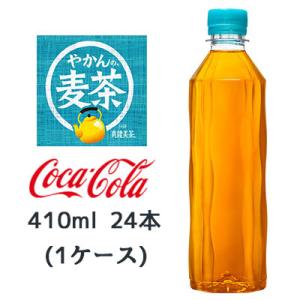 【個人様購入可能】● コカ・コーラ やかんの麦茶 ラベルレス 410ml PET 24本(1ケース)...