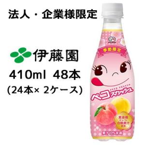 【法人・企業様限定販売】 伊藤園 季節限定 不二家 ペコスカッシュ 410ml PET 48本 ( ...