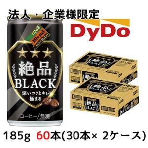 【法人・企業様限定販売】[取寄] ダイドーブレンド 絶品ブラック 185g 缶 ×60本 (30本×...