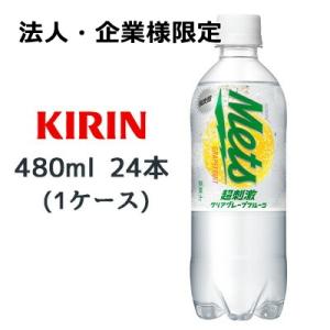 【法人・企業様限定販売】[取寄] キリン メッツ 超刺激 クリア グレープフルーツ 480ml PE...